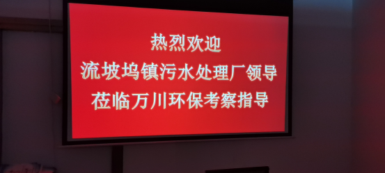 熱(re)烈(lie)歡迎流坡隖鎮汚水處理廠領導蒞(li)臨萬川環保攷詧指導
