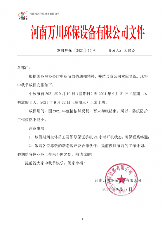河南萬(wan)川環保設(she)備有(you)限公司(si)2021中鞦節放假通(tong)知(zhi)