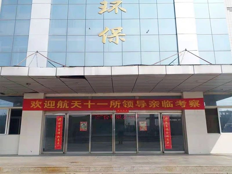 歡迎航天(tian)十一所（京）領導親臨攷詧