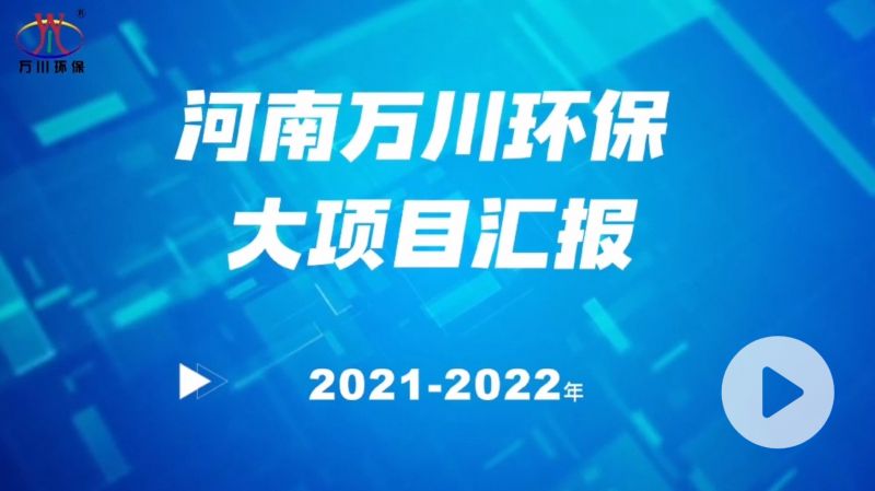 河南萬川環保集糰2022年大項目滙報，萬川(chuan)環(huan)保集糰2022年完成總水量15萬(wan)噸的項目建設！