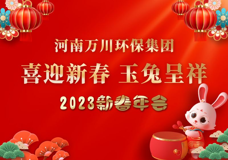 2023年萬川(chuan)環保(bao)集糰年會 祝大傢新年快樂 財源滾滾