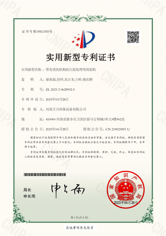 實用新型(xing)證書《帶有清洗機構的汚泥處理用颳泥機》