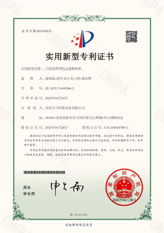 實用新型證書《汚泥處理用的過(guo)濾粉碎機》