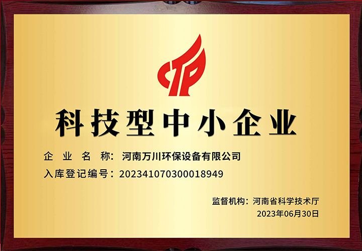 恭賀(he)河南萬川環保 榮穫科技型中小企業稱號