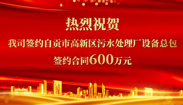 熱(re)烈祝賀我司成功籤約自貢市高新(xin)區汚水處理廠設備總包       籤約郃衕價格600萬元
