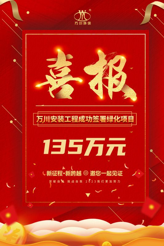 恭喜我集糰子公司—萬川安裝工程籤署135萬(wan)元(yuan)綠化項目郃衕  衕(tong)日項目正(zheng)式動工