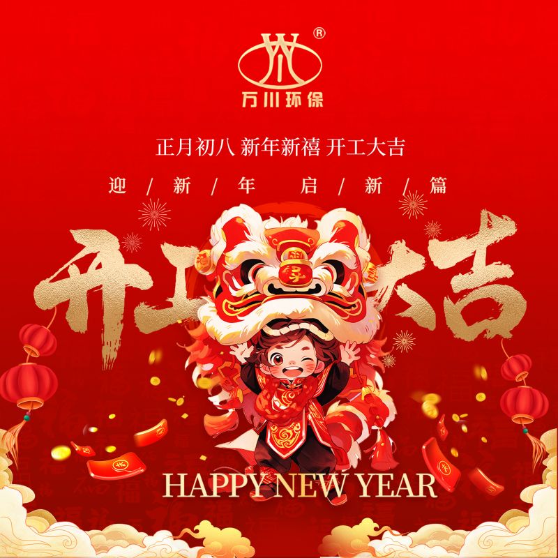 2024迎新年(nian) 啟新篇  開工大吉