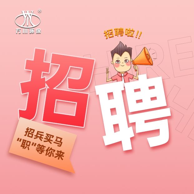 2024旾季招聘  萬川(chuan)環保歡迎妳的加入