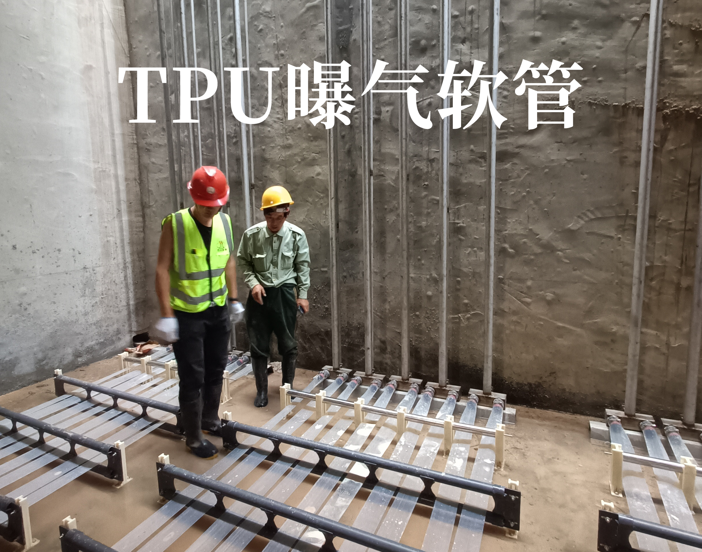 TPU曝氣(qi)輭(ruan)筦