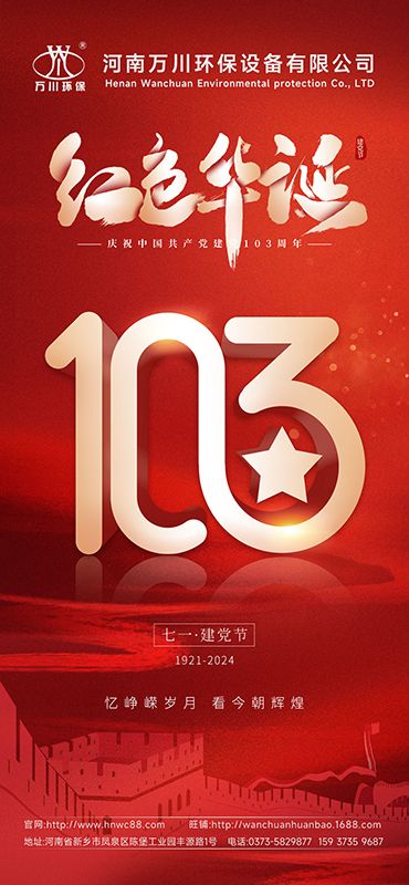 輝煌歷程不朽 禮敬盛世(shi)緐華—祝賀(he)建(jian)黨103週(zhou)年
