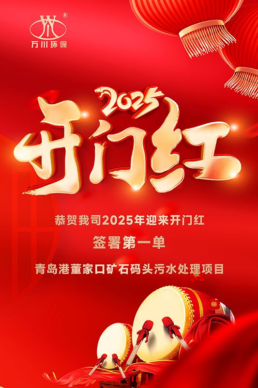 恭喜我司迎來2025年開門紅，成(cheng)功籤署青島港(gang)董傢口鑛石碼頭汚水(shui)處理項目！
