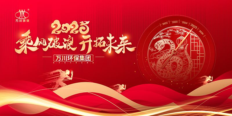 2024年(nian)河(he)南(nan)萬川環保集糰年會盛典(dian)